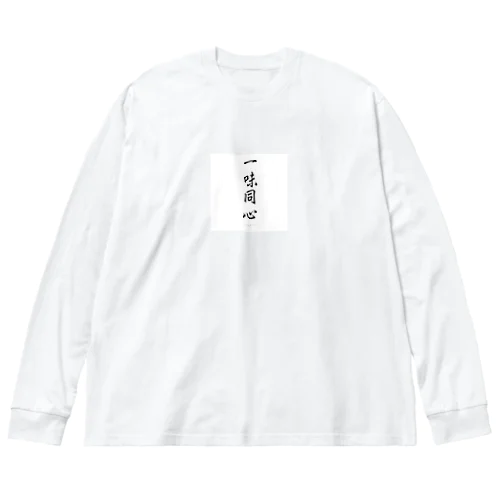 一味同心 ビッグシルエットロングスリーブTシャツ