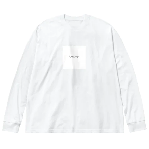 金ホリュ ビッグシルエットロングスリーブTシャツ