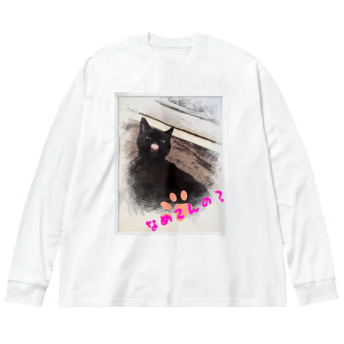 【黒猫あるくん】舐めてるグッズ Big Long Sleeve T-Shirt