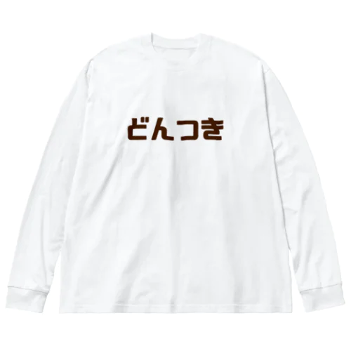 どんつきシャツ Big Long Sleeve T-Shirt