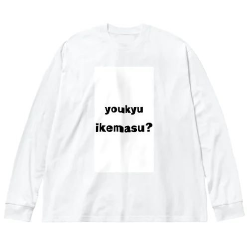 有給イケます？ Big Long Sleeve T-Shirt