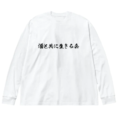 酒と共に生きる会 ビッグシルエットロングスリーブTシャツ