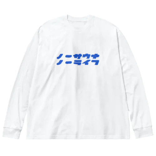 ノーサウナノーライフ ビッグシルエットロングスリーブTシャツ