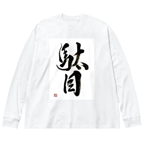 駄目だからねっ！ Big Long Sleeve T-Shirt