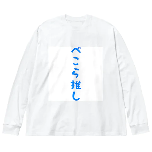 ぺこら推し ビッグシルエットロングスリーブTシャツ