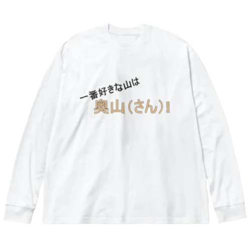 百名山グッズ　一番好きな山は奥さん ビッグシルエットロングスリーブTシャツ