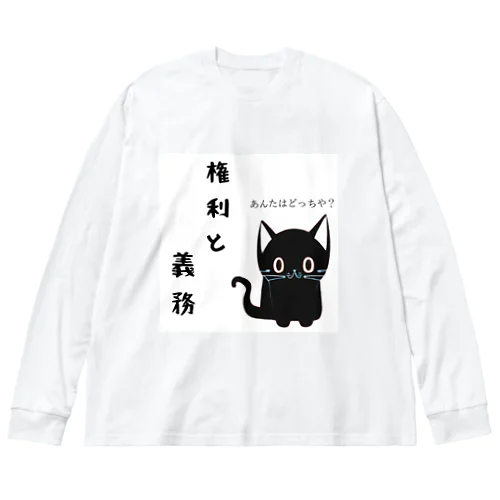 🐾黒猫マロンの関西弁•名言🐾 ビッグシルエットロングスリーブTシャツ