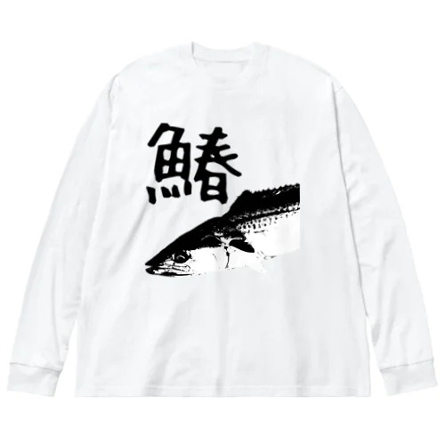 鰆 ビッグシルエットロングスリーブTシャツ