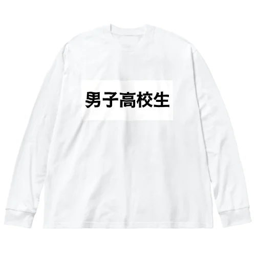 男子高校生 Big Long Sleeve T-Shirt