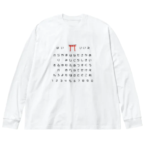 いつでもどこでもコックリさん Big Long Sleeve T-Shirt