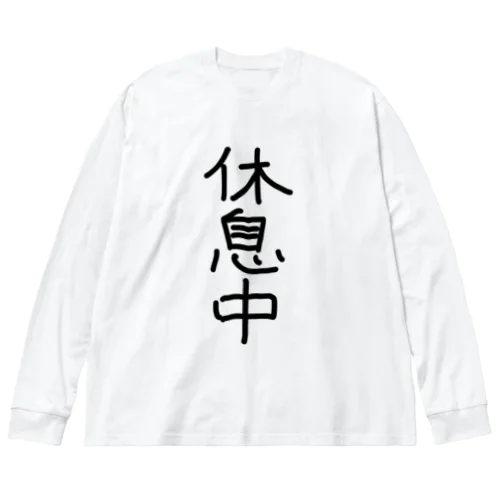 休息中Tシャツ Big Long Sleeve T-Shirt