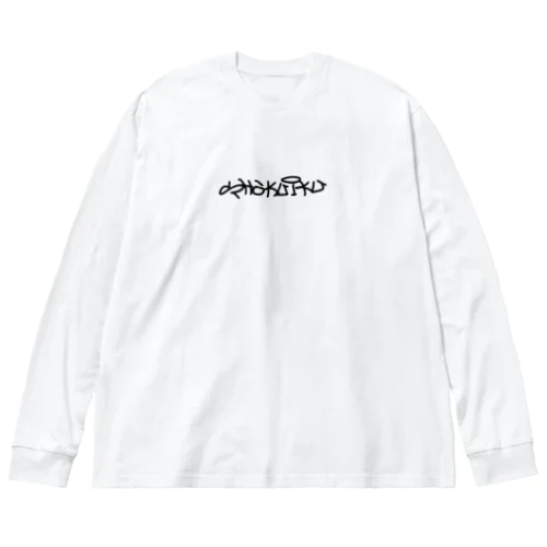 食育 Big Long Sleeve T-Shirt