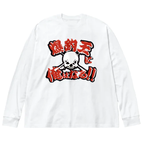 爆釣王 Big Long Sleeve T-Shirt