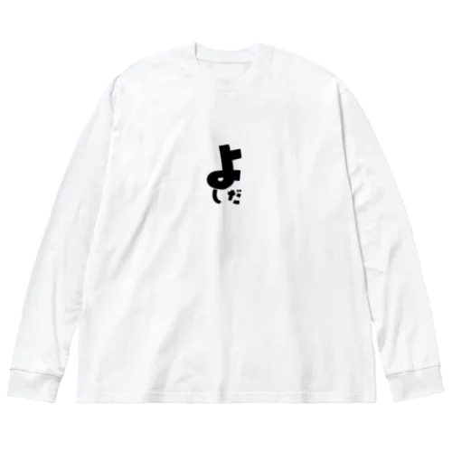 よしだ ビッグシルエットロングスリーブTシャツ