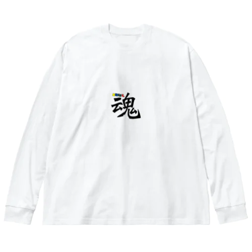 魂〜SOUL ビッグシルエットロングスリーブTシャツ