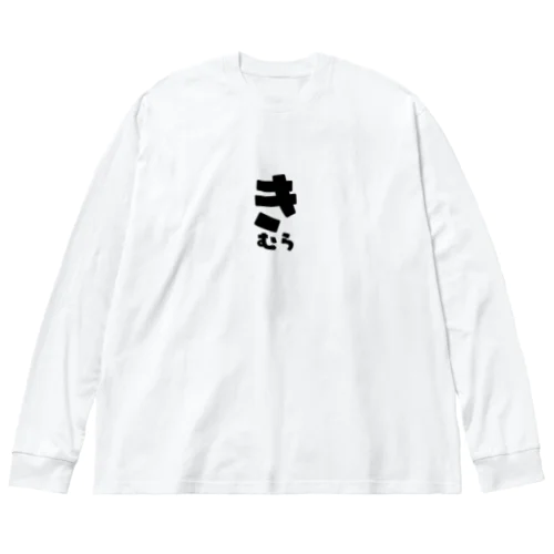 きむら ビッグシルエットロングスリーブTシャツ