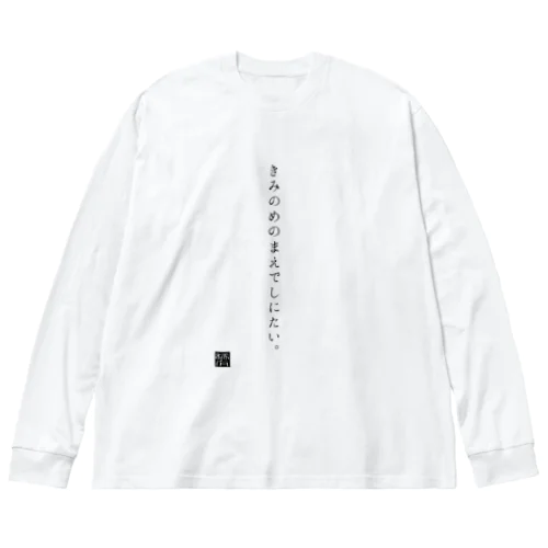 きみのめのまえでしにたい。 ビッグシルエットロングスリーブTシャツ