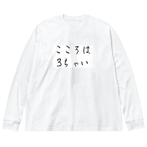 こころは3ちゃい Big Long Sleeve T-Shirt