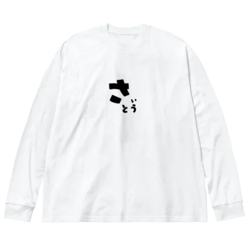 さいとう ビッグシルエットロングスリーブTシャツ