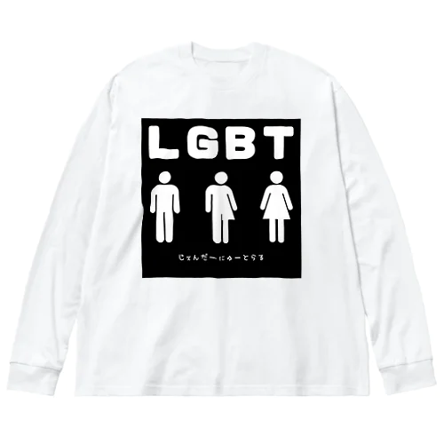 じぇんだーにゅーとらる Big Long Sleeve T-Shirt