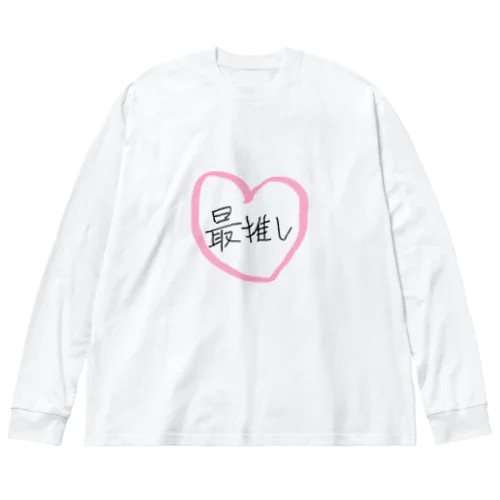 最推し💕 Big Long Sleeve T-Shirt