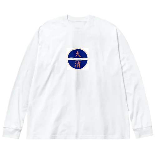 頑張れ消防団 Big Long Sleeve T-Shirt