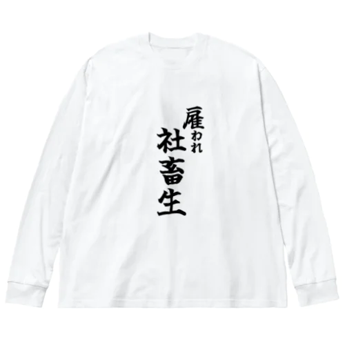 雇われ社畜生 ビッグシルエットロングスリーブTシャツ