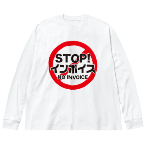 STOP!インボイス【インボイス制度導入反対メッセージ】 ビッグシルエットロングスリーブTシャツ