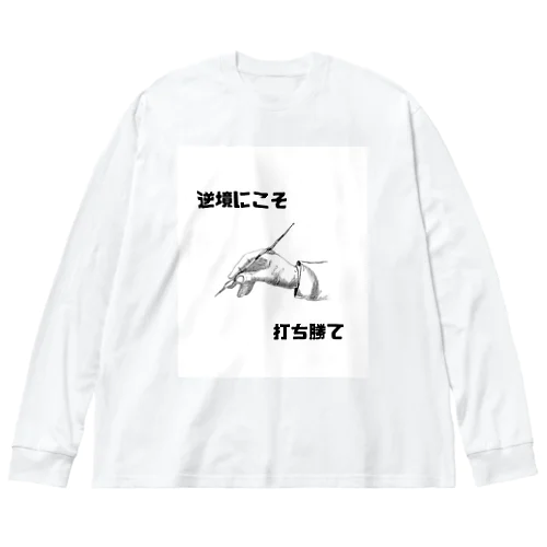 逆境にこそ打ち勝て Big Long Sleeve T-Shirt