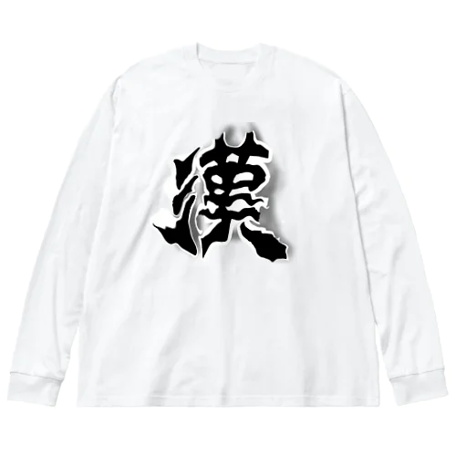 男らしい漢 Big Long Sleeve T-Shirt