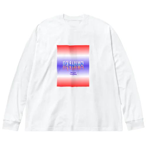 バンコク บางกอก(クルンテープ） Big Long Sleeve T-Shirt