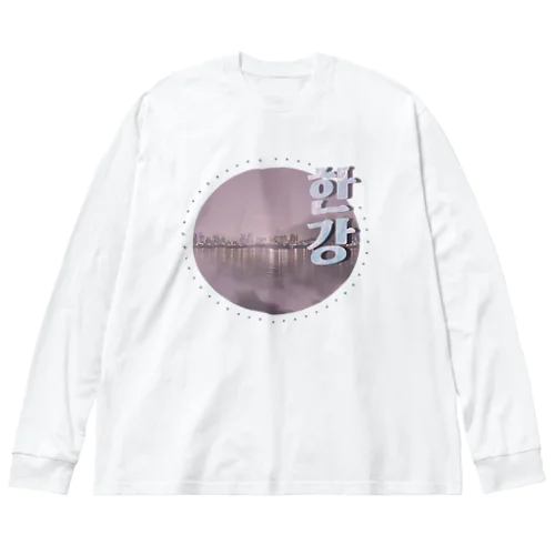 漢江(한강) の夜 Big Long Sleeve T-Shirt