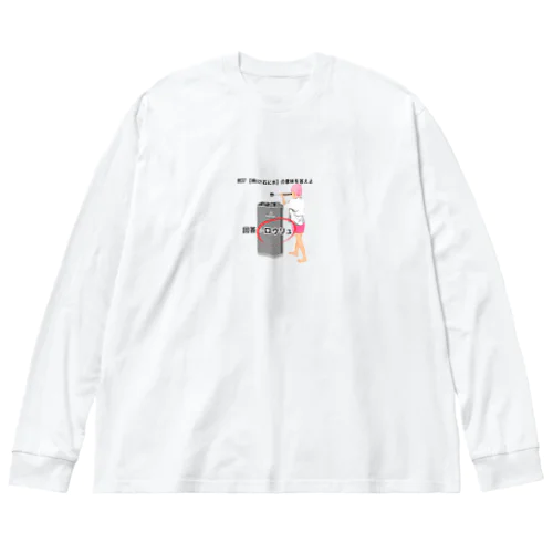 焼け石に水 Big Long Sleeve T-Shirt