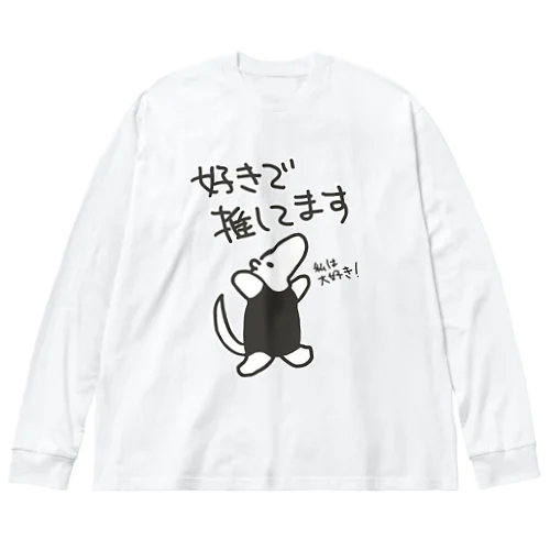 好きで推してる！【ミナミコアリクイ】 Big Long Sleeve T-Shirt