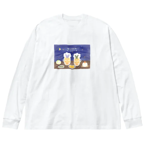 ふぃーゆどぅあんじゅ居酒屋【夜空】 ビッグシルエットロングスリーブTシャツ