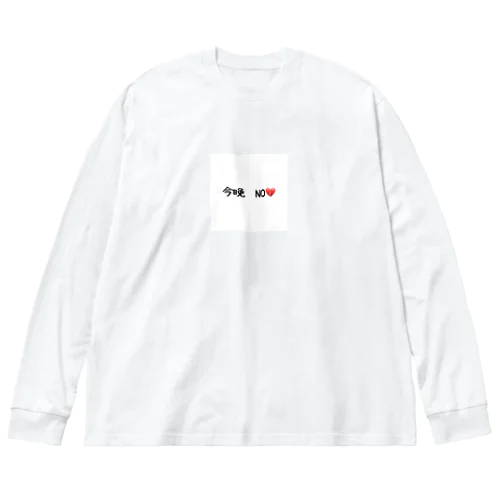 今晩　NO💔 Big Long Sleeve T-Shirt