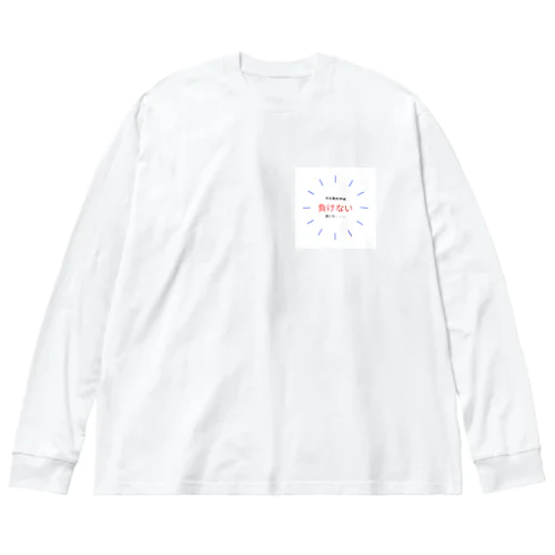 シンプルでやる気の出るグッズ Big Long Sleeve T-Shirt