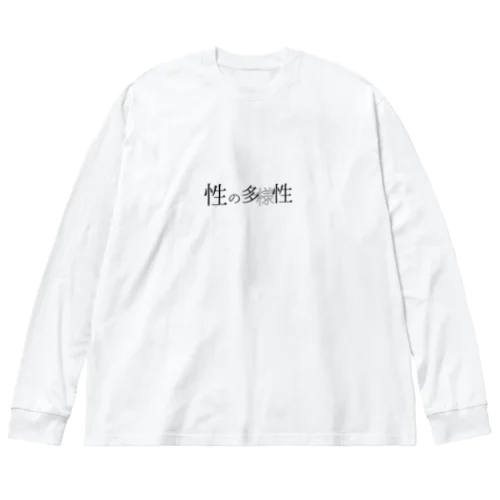 多様性 ビッグシルエットロングスリーブTシャツ