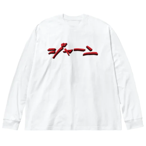 効果音(ジャーン) ビッグシルエットロングスリーブTシャツ