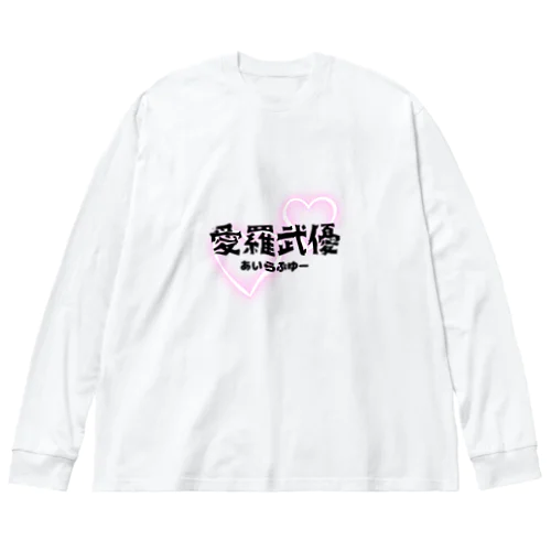 初めての愛羅武優 Big Long Sleeve T-Shirt