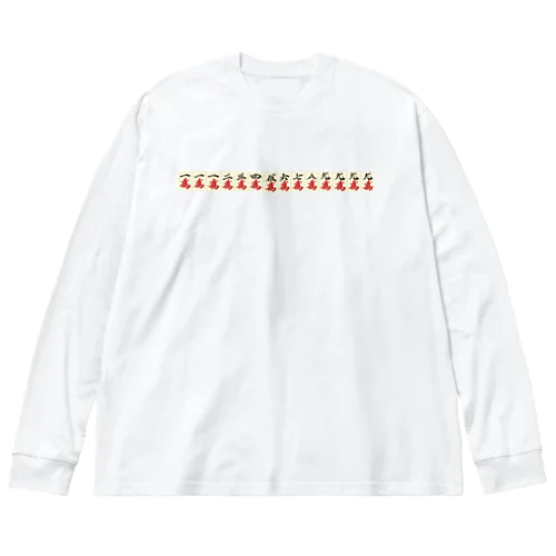 麻雀の役 九蓮宝燈 文字なし麻雀牌のみ Big Long Sleeve T-Shirt