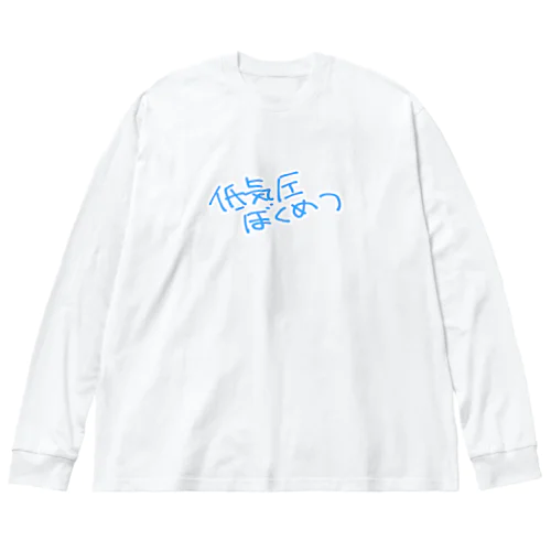 低気圧ぼくめつ　ロゴグッズ ビッグシルエットロングスリーブTシャツ