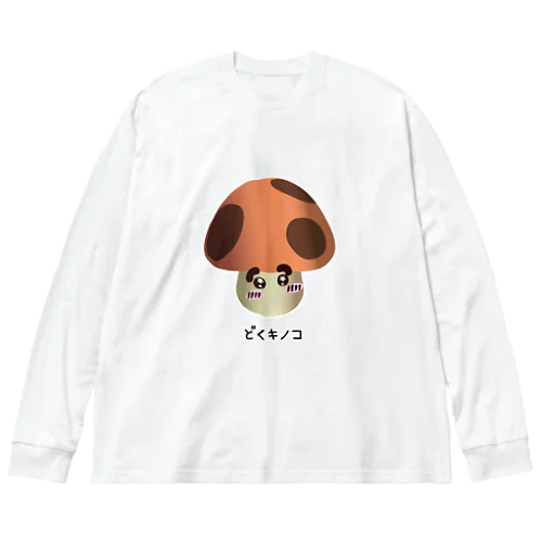 どくキノコ ビッグシルエットロングスリーブTシャツ