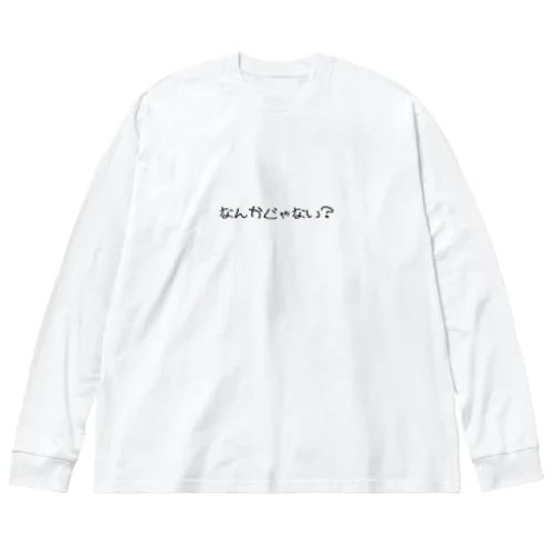 なんかじゃない？？ ビッグシルエットロングスリーブTシャツ