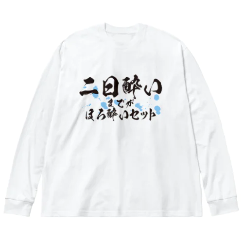 二日酔いまでがほろ酔いセット ビッグシルエットロングスリーブTシャツ