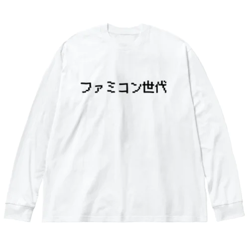 ファミコン世代Tシャツ Big Long Sleeve T-Shirt