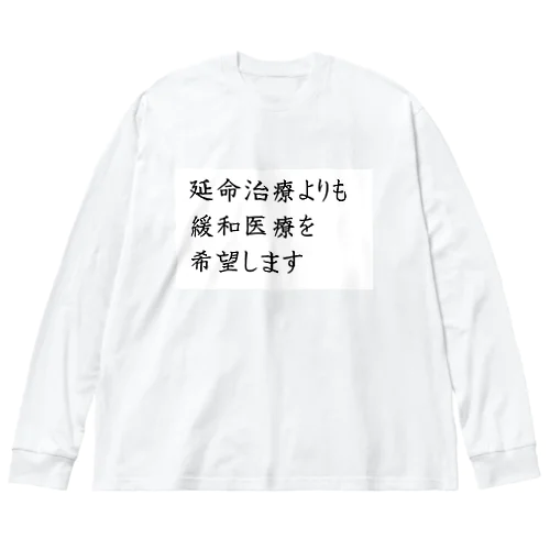 介護 延命治療より緩和医療 意思表示 Big Long Sleeve T-Shirt