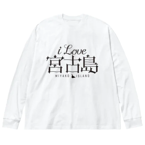 iLOVE宮古島（タイポグラフィBLACK） ビッグシルエットロングスリーブTシャツ