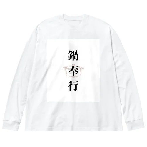 鍋奉行 Big Long Sleeve T-Shirt