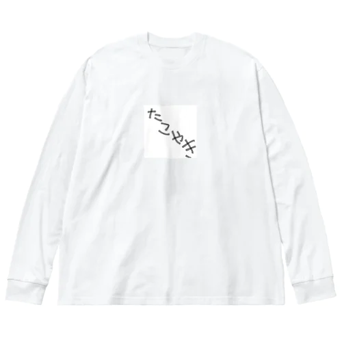 タコ焼き Big Long Sleeve T-Shirt